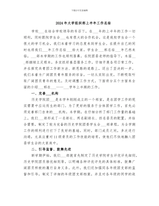 2024年大学组织部上半年工作总结