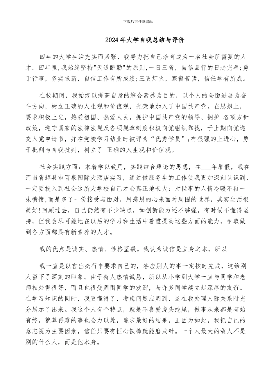 2024年大学自我总结与评价_第1页