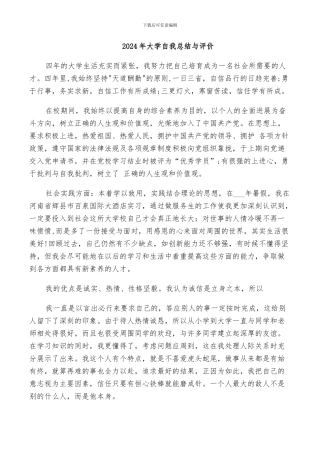 2024年大学自我总结与评价