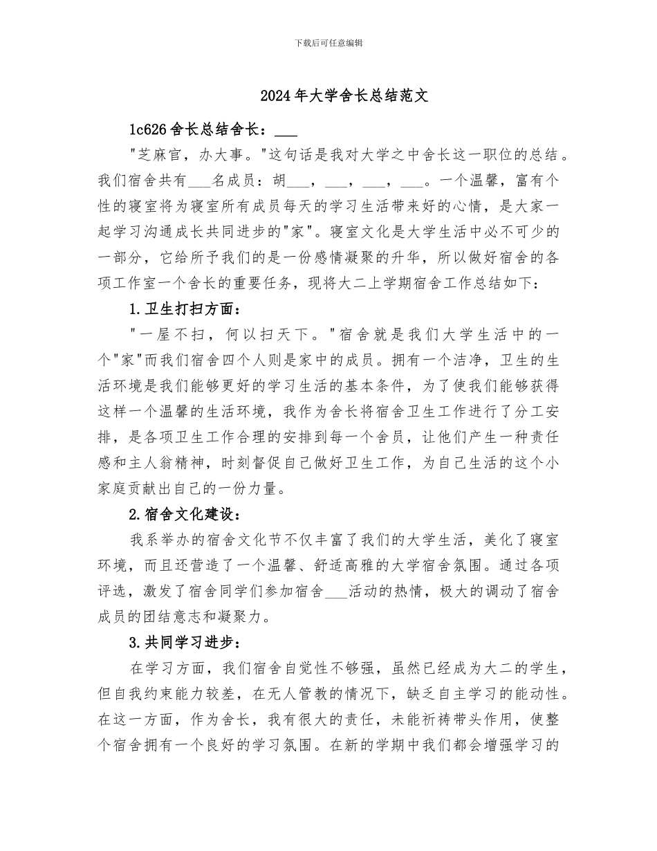 2024年大学舍长总结范文_第1页
