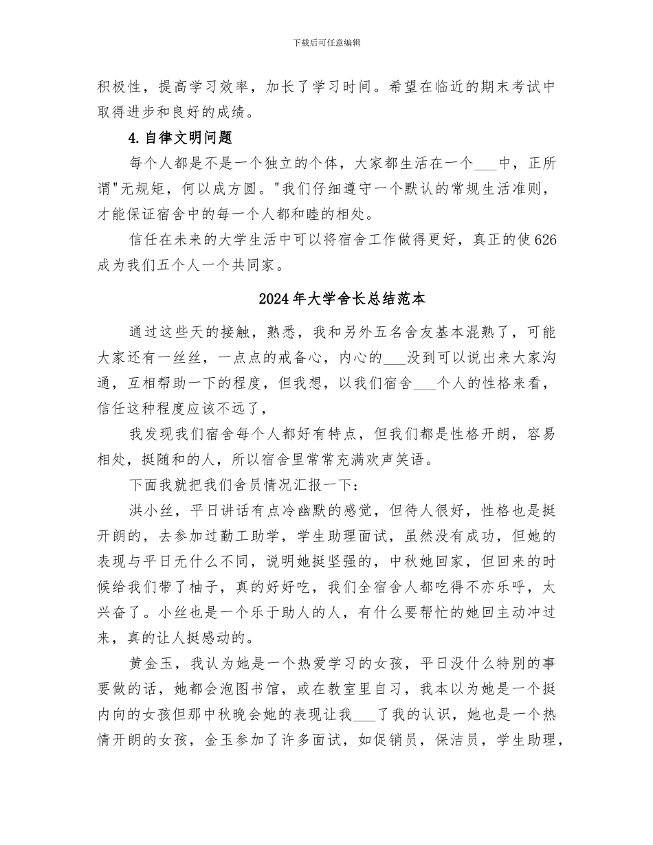 2024年大学舍长总结范文_第2页