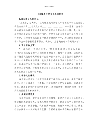 2024年大学舍长总结范文