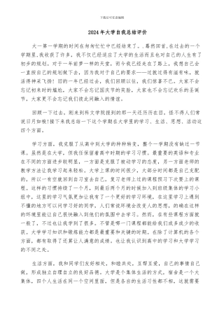 2024年大学自我总结评价