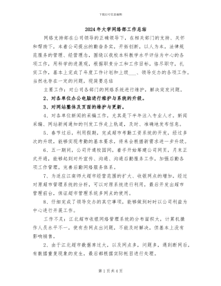 2024年大学网络部工作总结