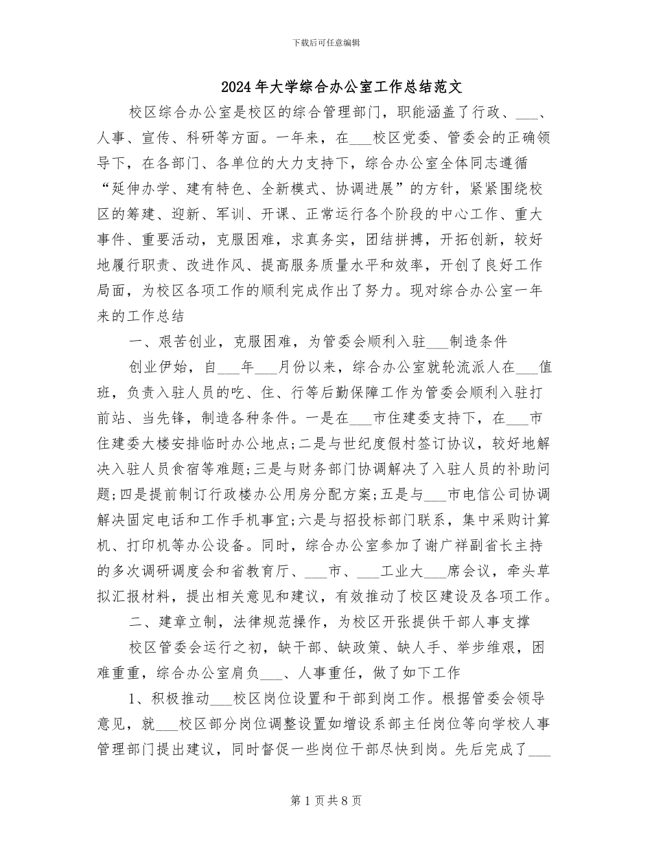 2024年大学综合办公室工作总结范文_第1页