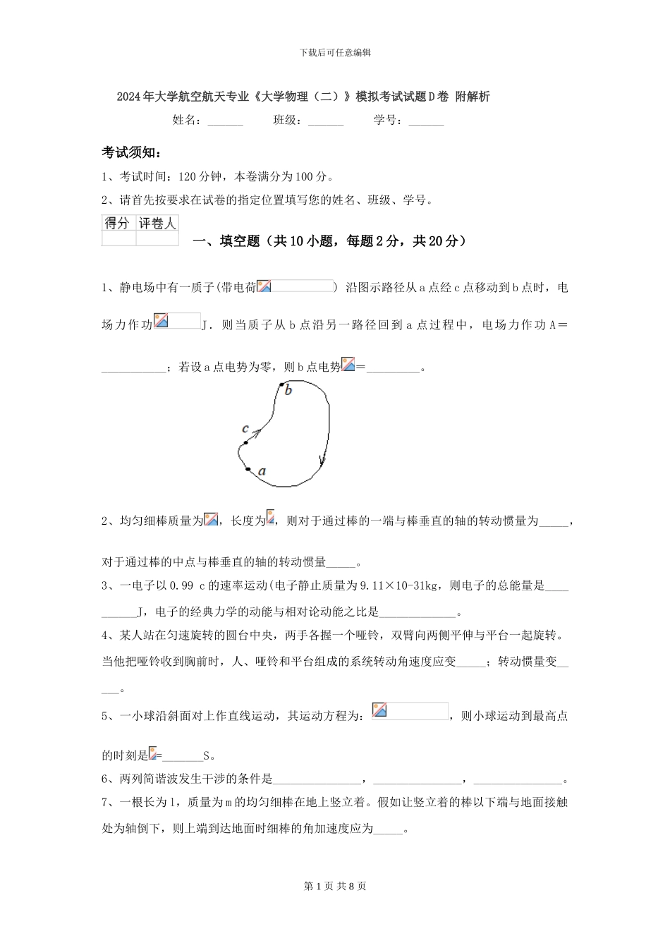 2024年大学航空航天专业《大学物理》模拟考试试题D卷-附解析_第1页