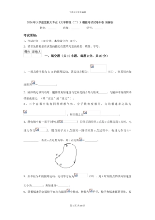 2024年大学航空航天专业《大学物理》模拟考试试卷B卷-附解析