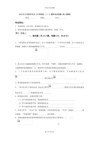 2024年大学药学专业《大学物理》模拟考试试题D卷-附解析