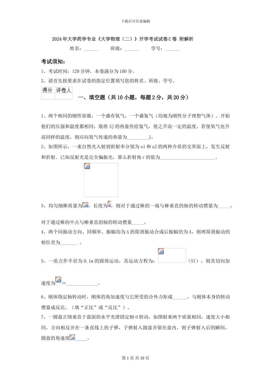 2024年大学药学专业《大学物理》开学考试试卷C卷-附解析_第1页