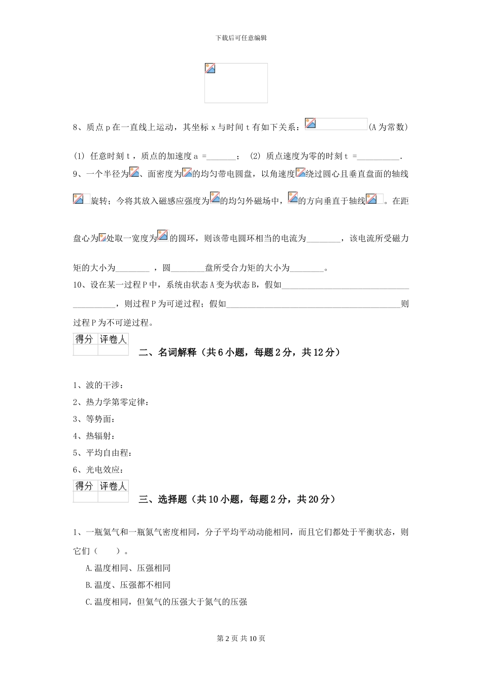 2024年大学药学专业《大学物理》开学考试试卷C卷-附解析_第2页