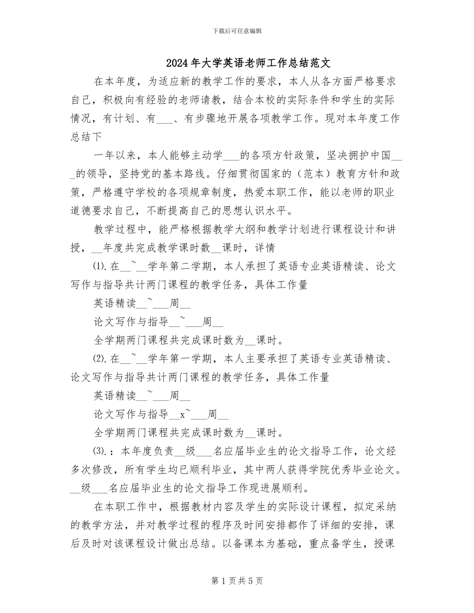 2024年大学英语教师工作总结范文_第1页
