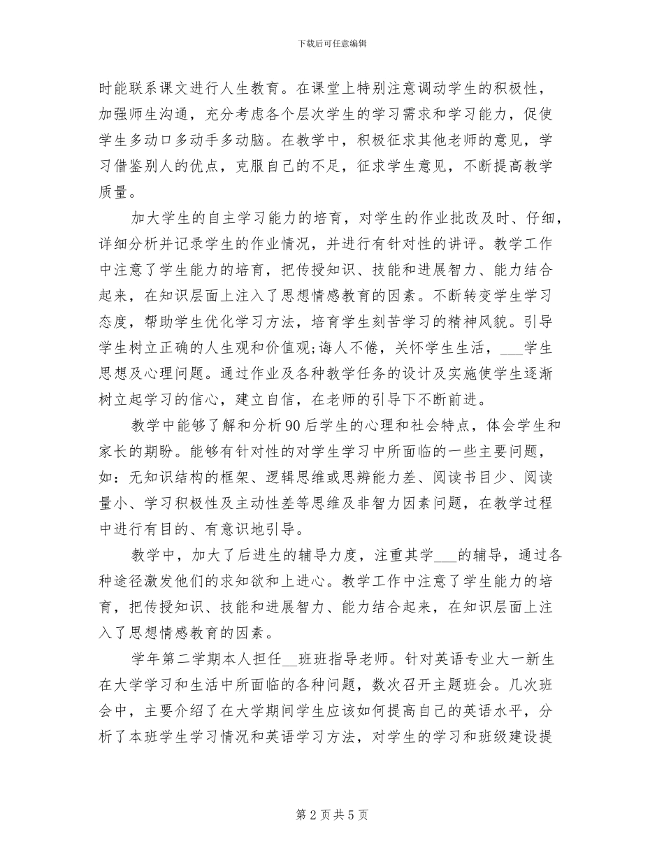 2024年大学英语教师工作总结范文_第2页