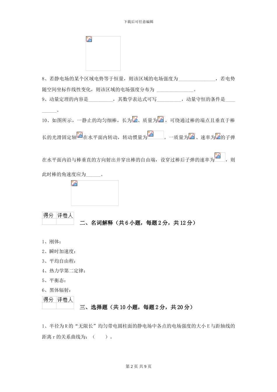 2024年大学药学专业《大学物理》模拟考试试题A卷-附解析_第2页