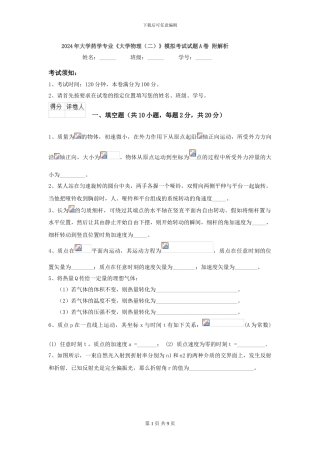 2024年大学药学专业《大学物理》模拟考试试题A卷-附解析