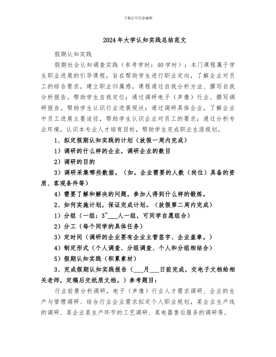 2024年大学认知实践总结范文_第1页