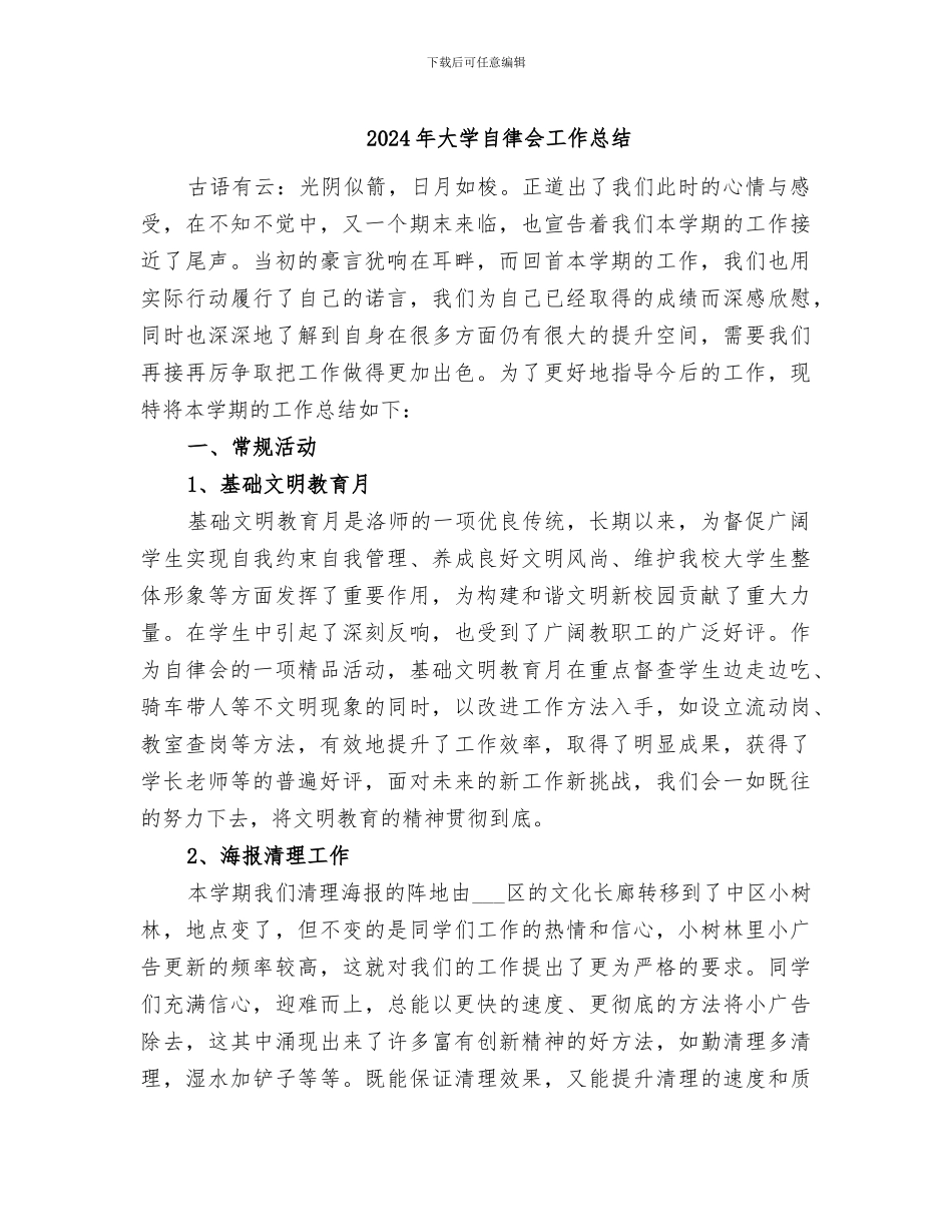 2024年大学自律会工作总结_第1页