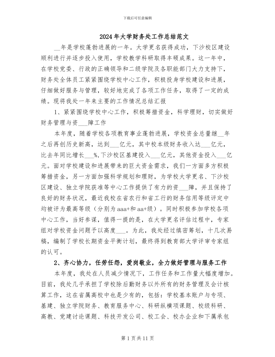 2024年大学财务处工作总结范文_第1页