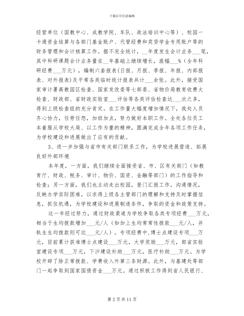 2024年大学财务处工作总结范文_第2页