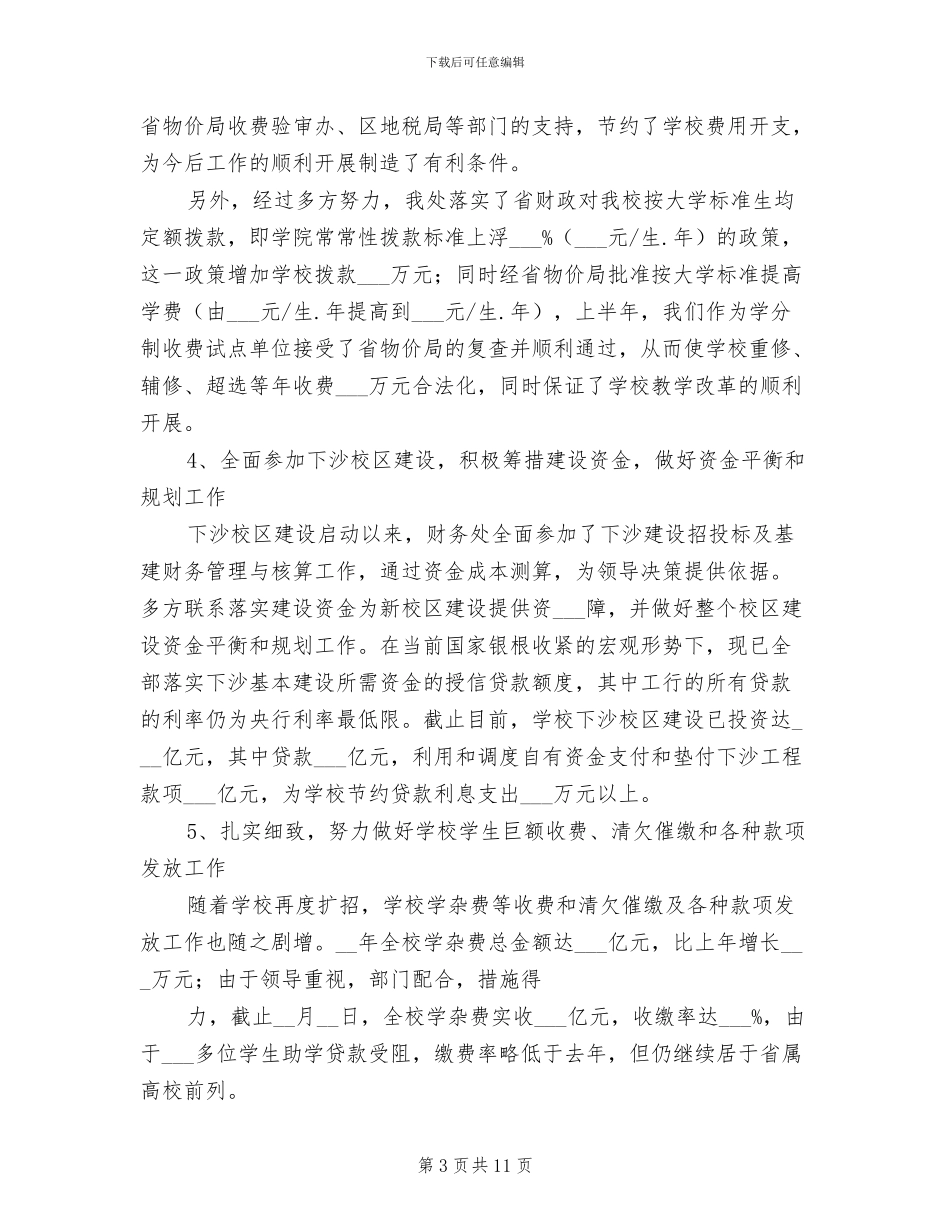 2024年大学财务处工作总结范文_第3页