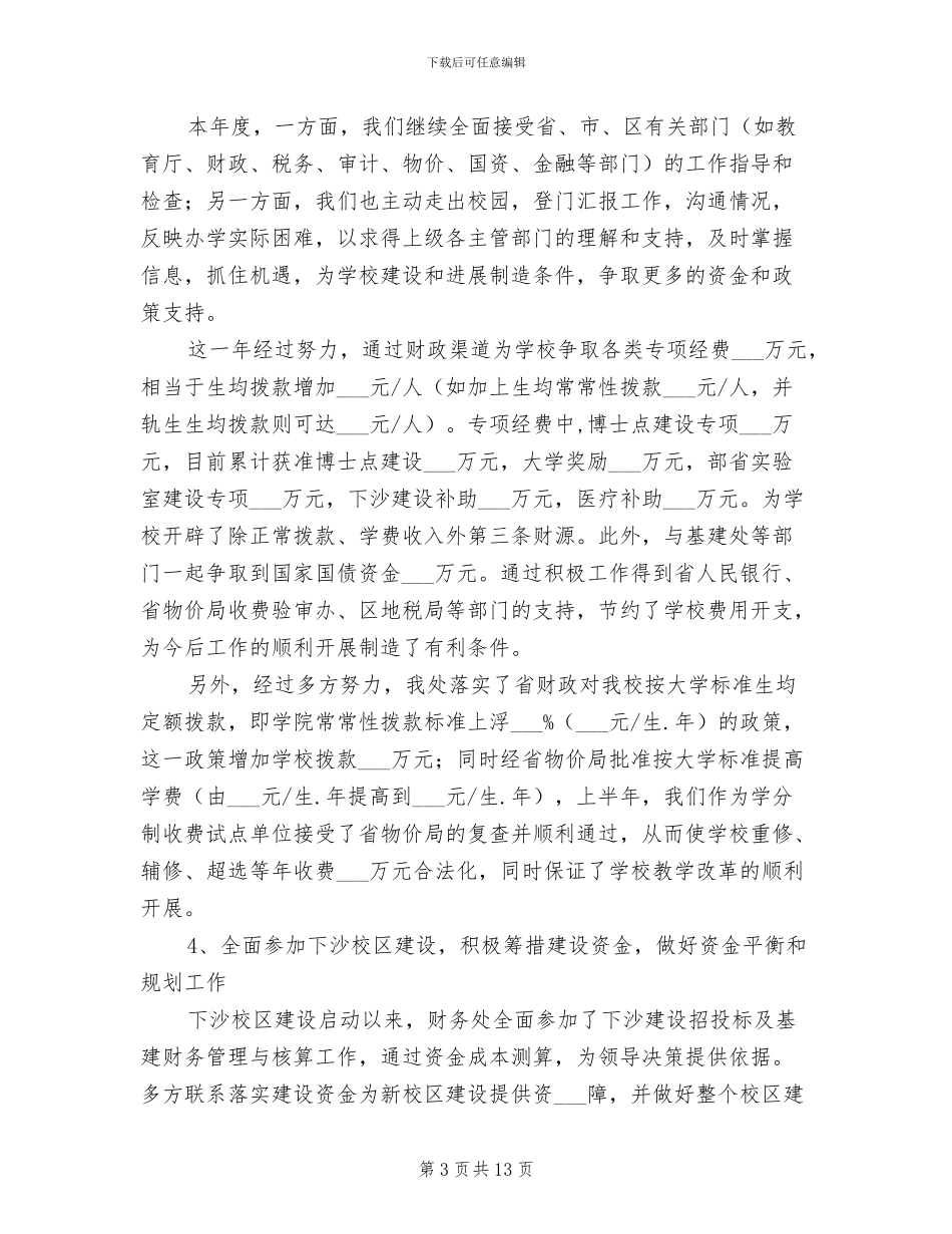 2024年大学财务处工作总结_第3页