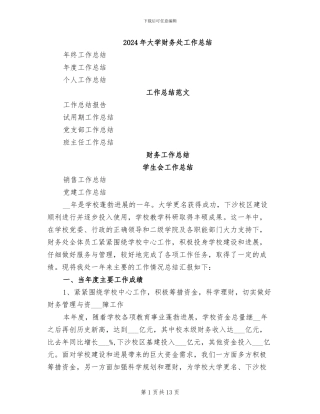 2024年大学财务处工作总结