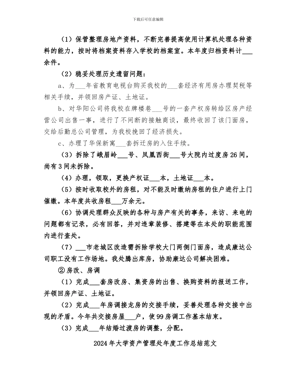 2024年大学资产管理处年度工作总结_第3页