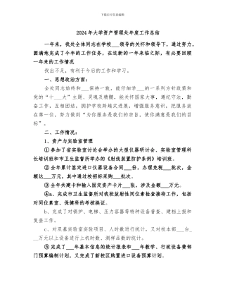 2024年大学资产管理处年度工作总结
