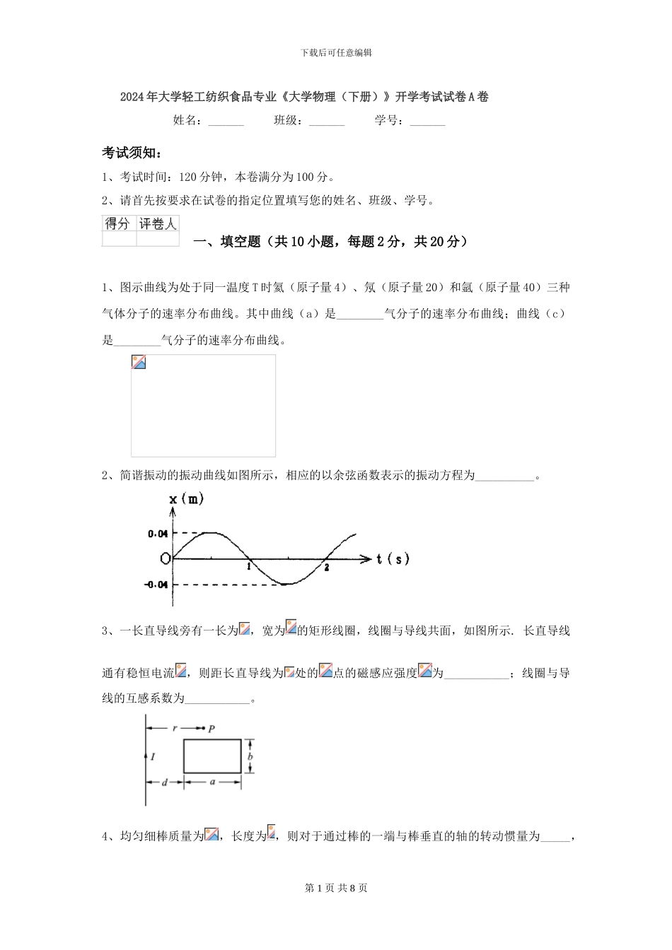 2024年大学轻工纺织食品专业《大学物理》开学考试试卷A卷_第1页
