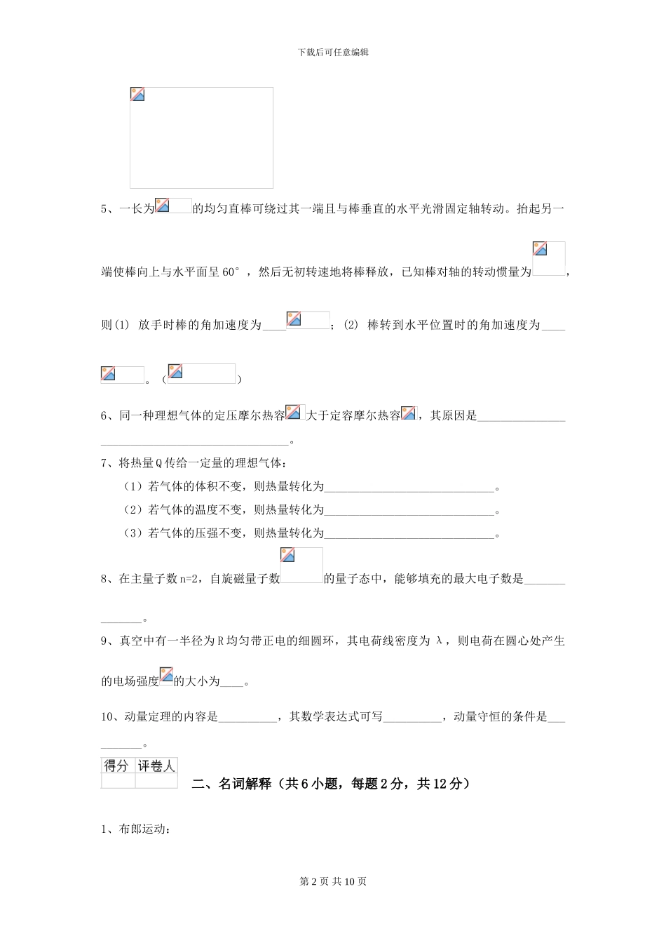 2024年大学轻工纺织食品专业《大学物理》开学考试试卷B卷_第2页