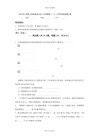 2024年大学轻工纺织食品专业《大学物理》开学考试试卷B卷