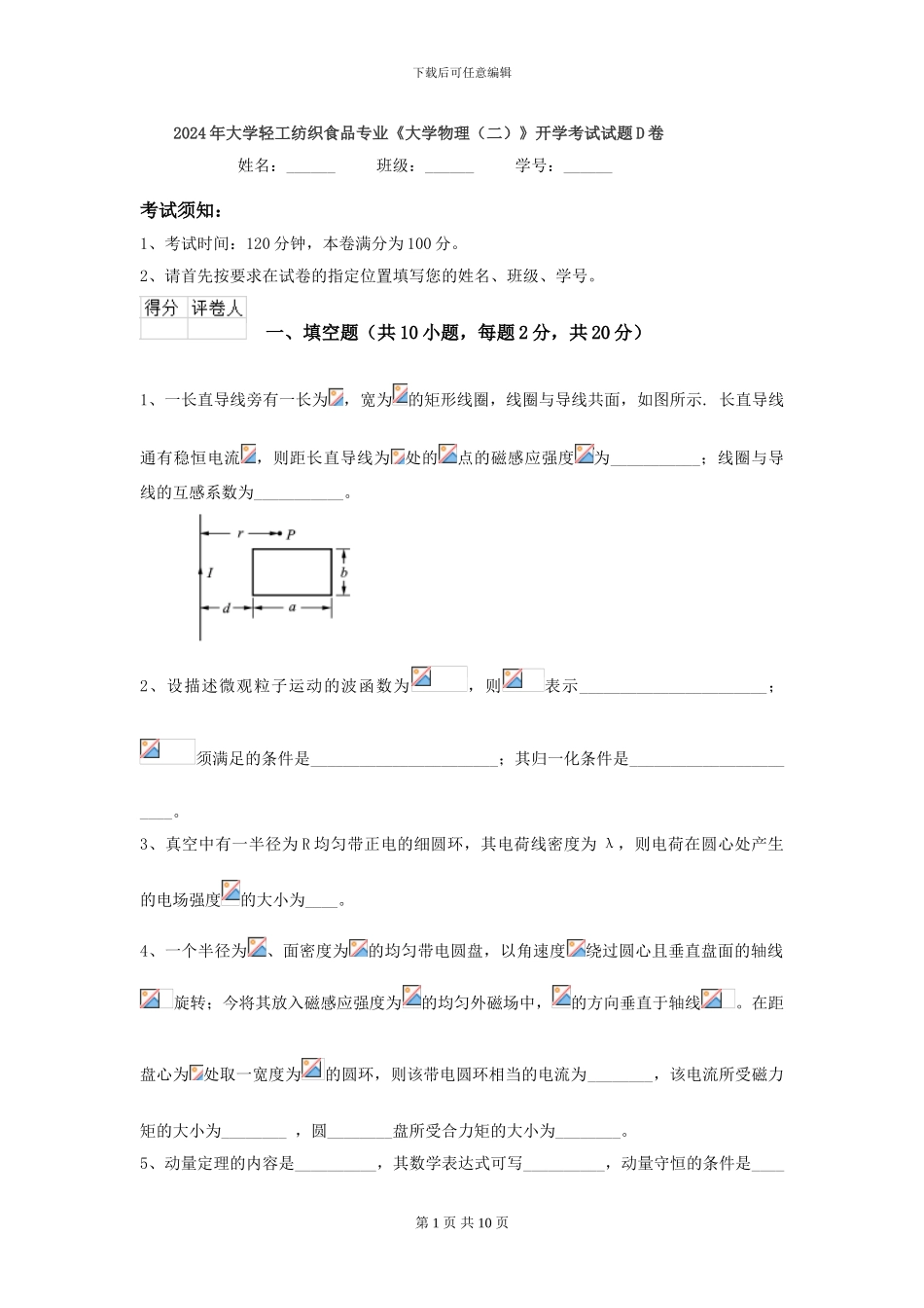 2024年大学轻工纺织食品专业《大学物理》开学考试试题D卷_第1页