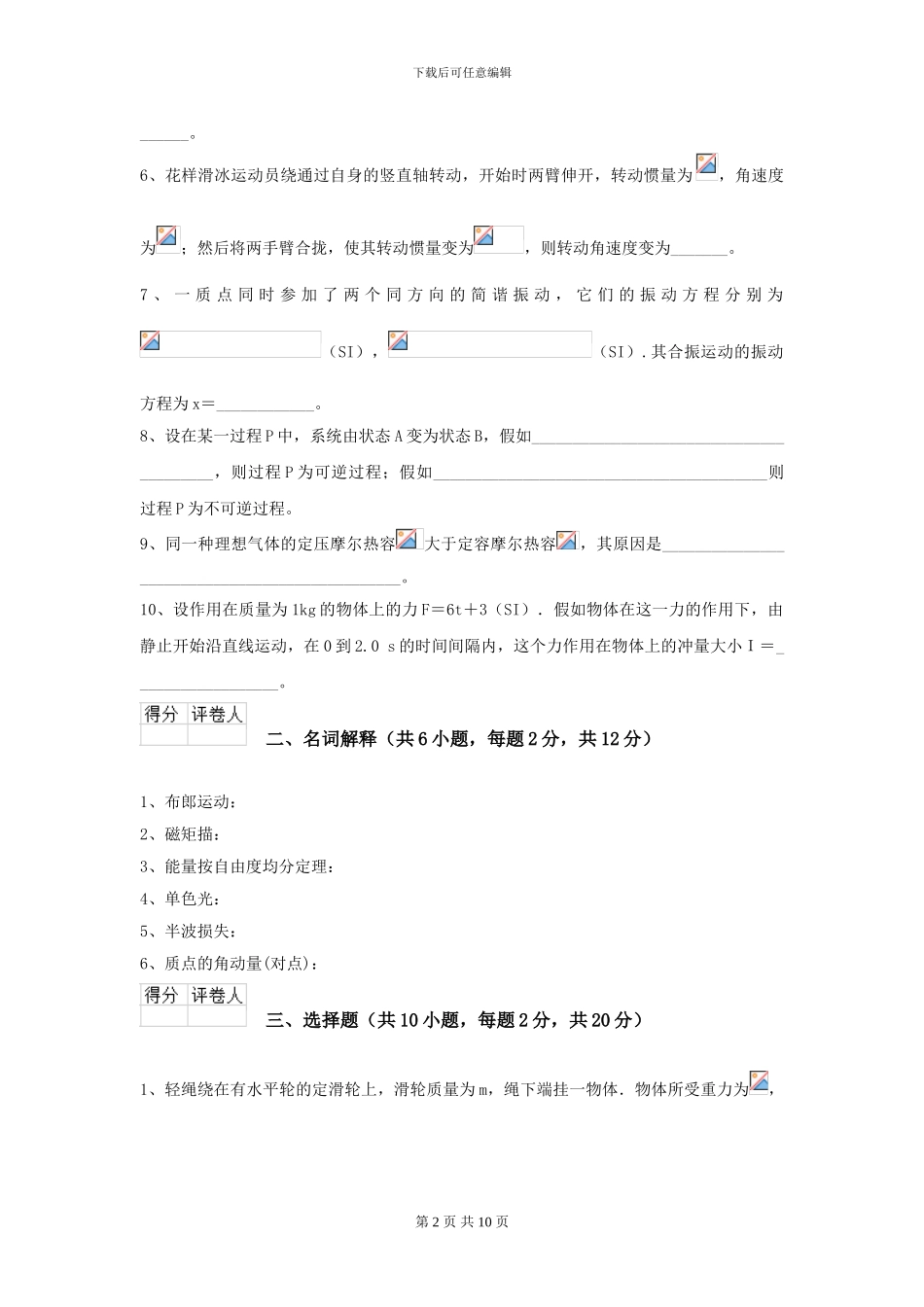 2024年大学轻工纺织食品专业《大学物理》开学考试试题D卷_第2页