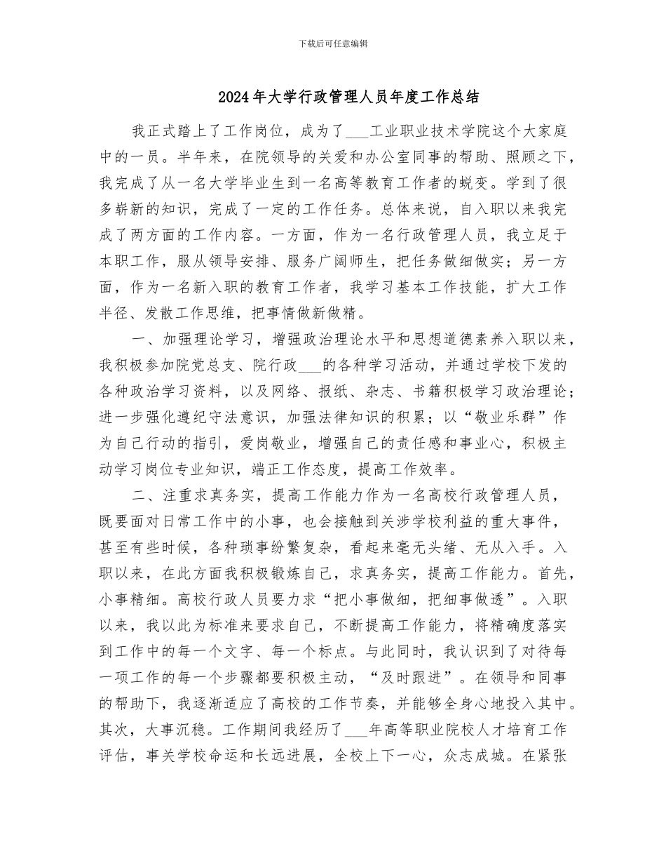 2024年大学行政管理人员年度工作总结_第1页
