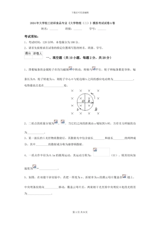 2024年大学轻工纺织食品专业《大学物理》模拟考试试卷A卷