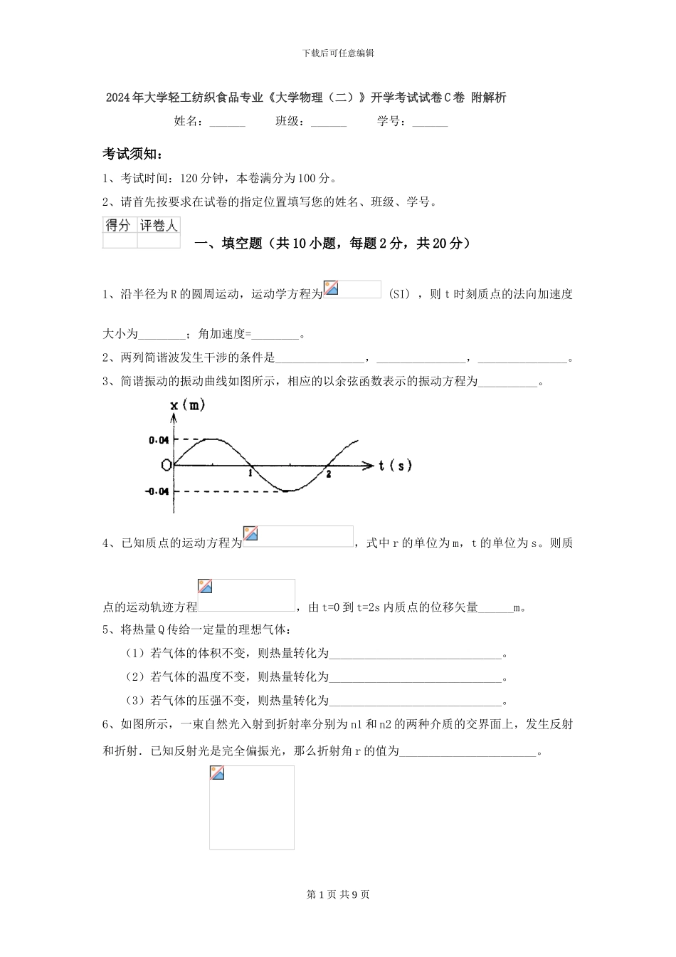 2024年大学轻工纺织食品专业《大学物理》开学考试试卷C卷-附解析_第1页