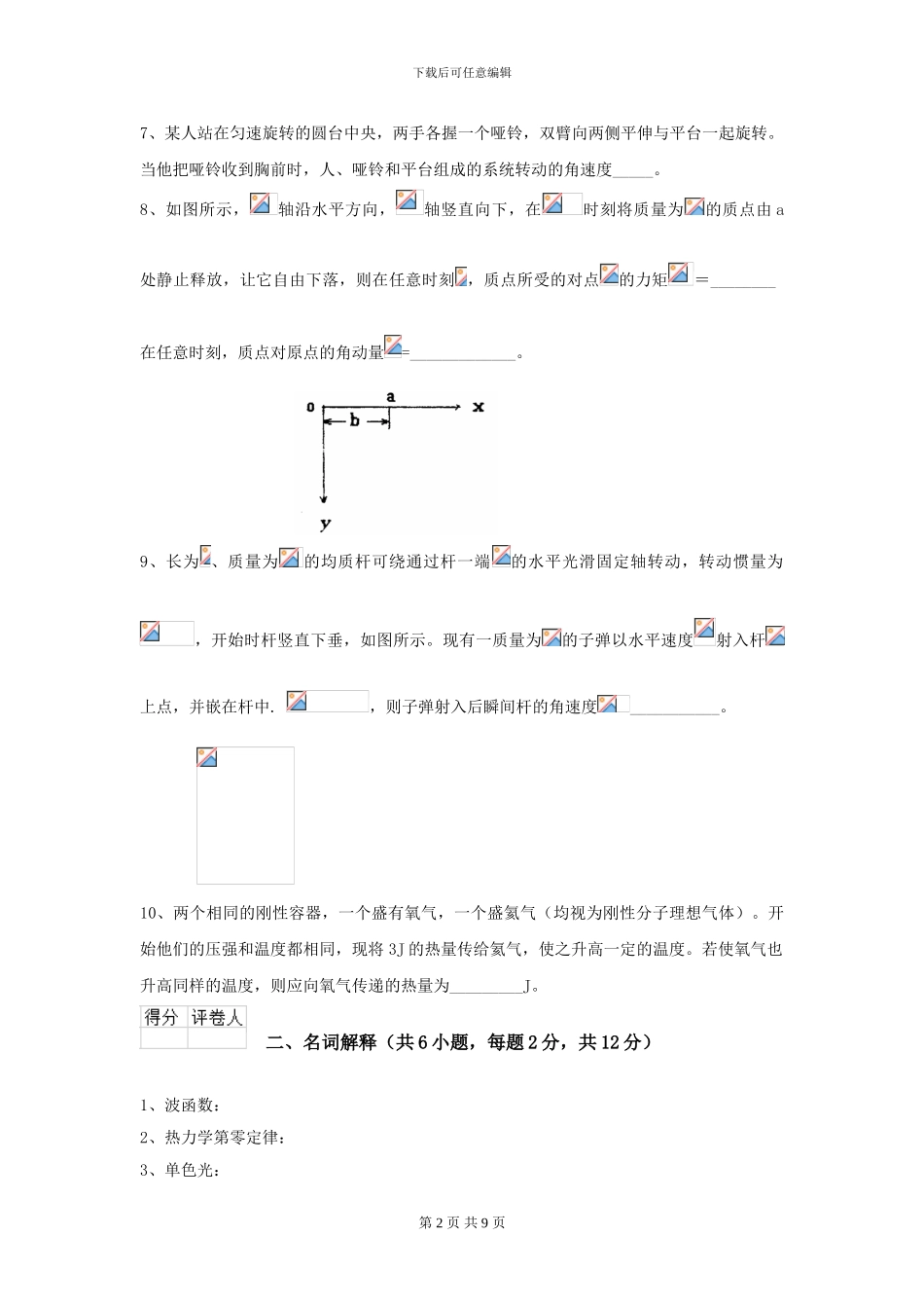 2024年大学轻工纺织食品专业《大学物理》开学考试试卷C卷-附解析_第2页