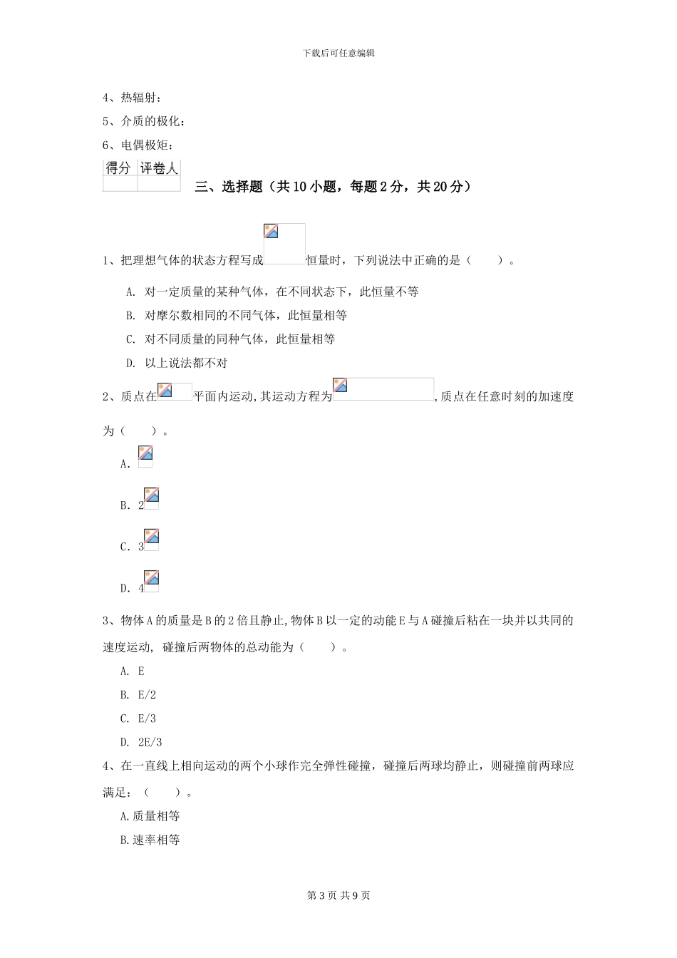 2024年大学轻工纺织食品专业《大学物理》开学考试试卷C卷-附解析_第3页