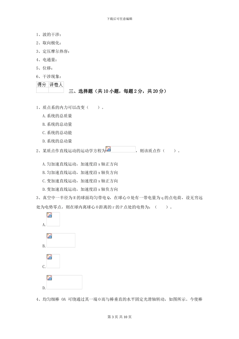 2024年大学轻工纺织食品专业《大学物理》模拟考试试卷D卷-附解析_第3页