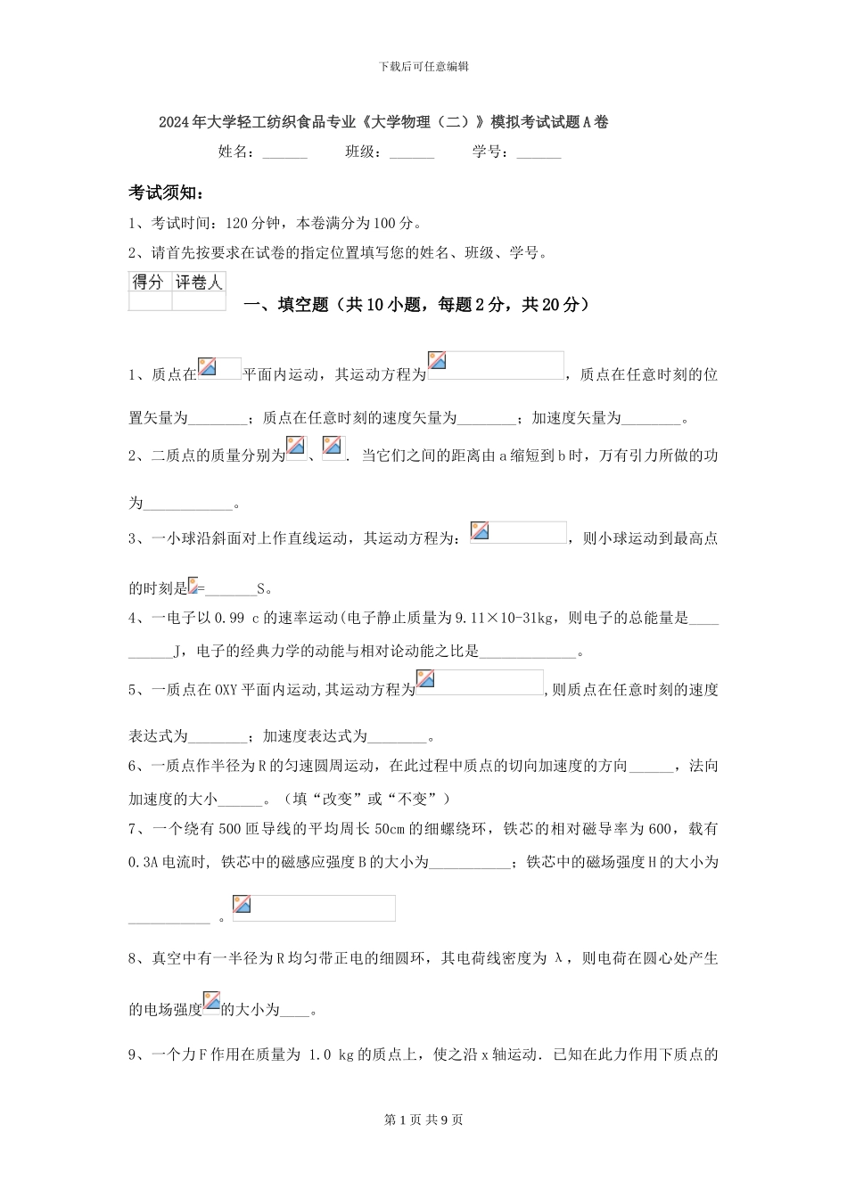 2024年大学轻工纺织食品专业《大学物理》模拟考试试题A卷_第1页
