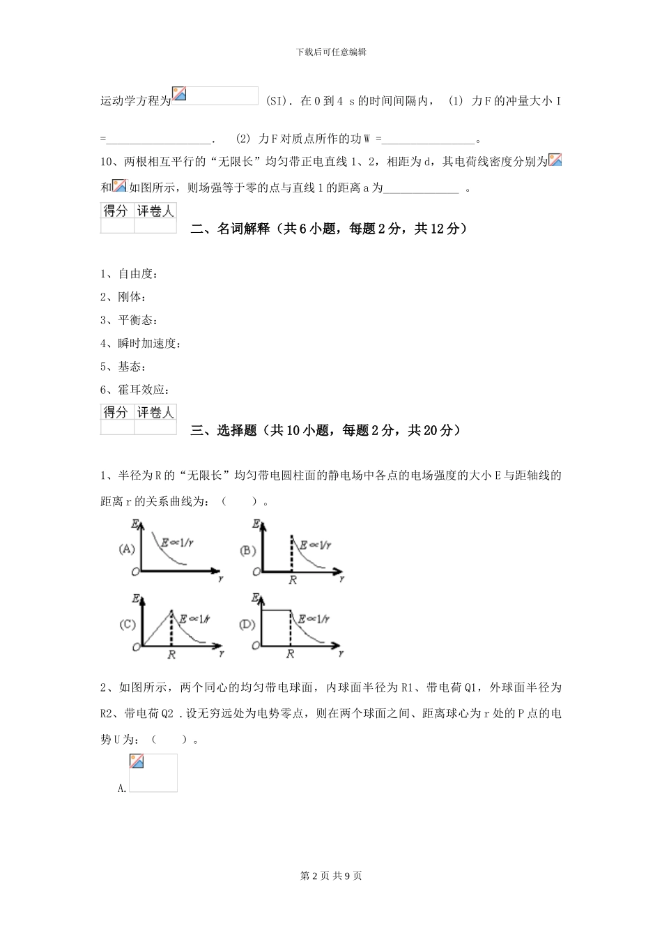 2024年大学轻工纺织食品专业《大学物理》模拟考试试题A卷_第2页