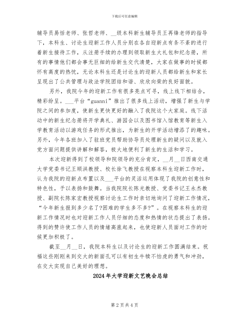 2024年大学迎新工作总结_第2页