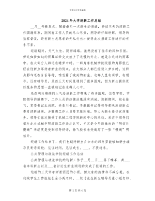 2024年大学迎新工作总结