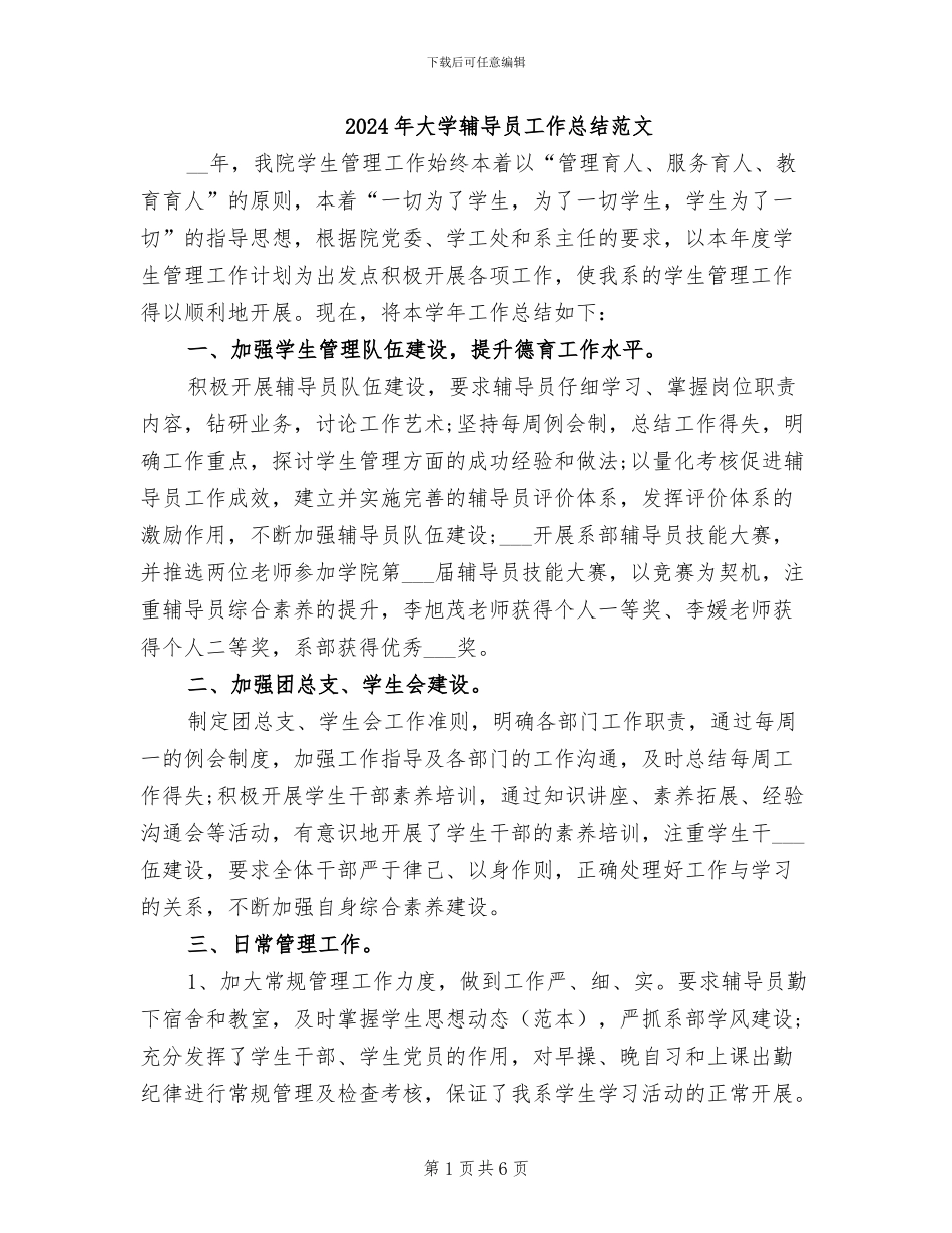 2024年大学辅导员工作总结范文_第1页