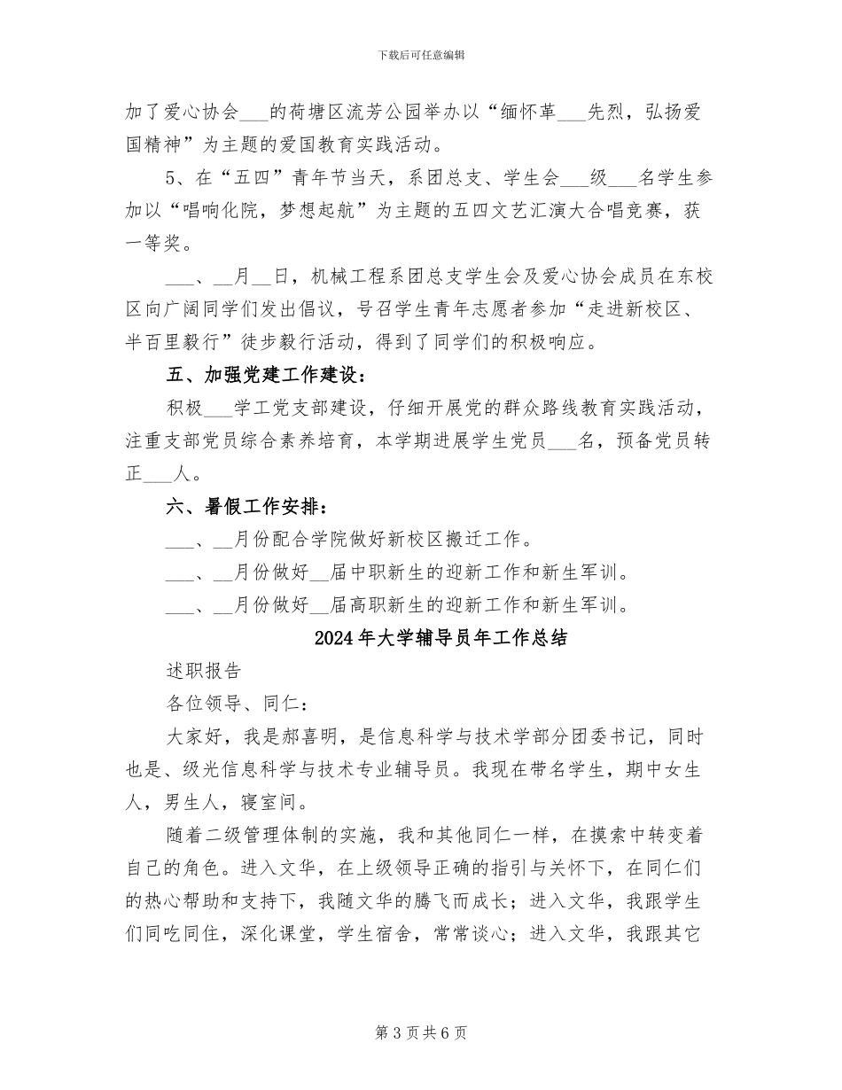 2024年大学辅导员工作总结范文_第3页