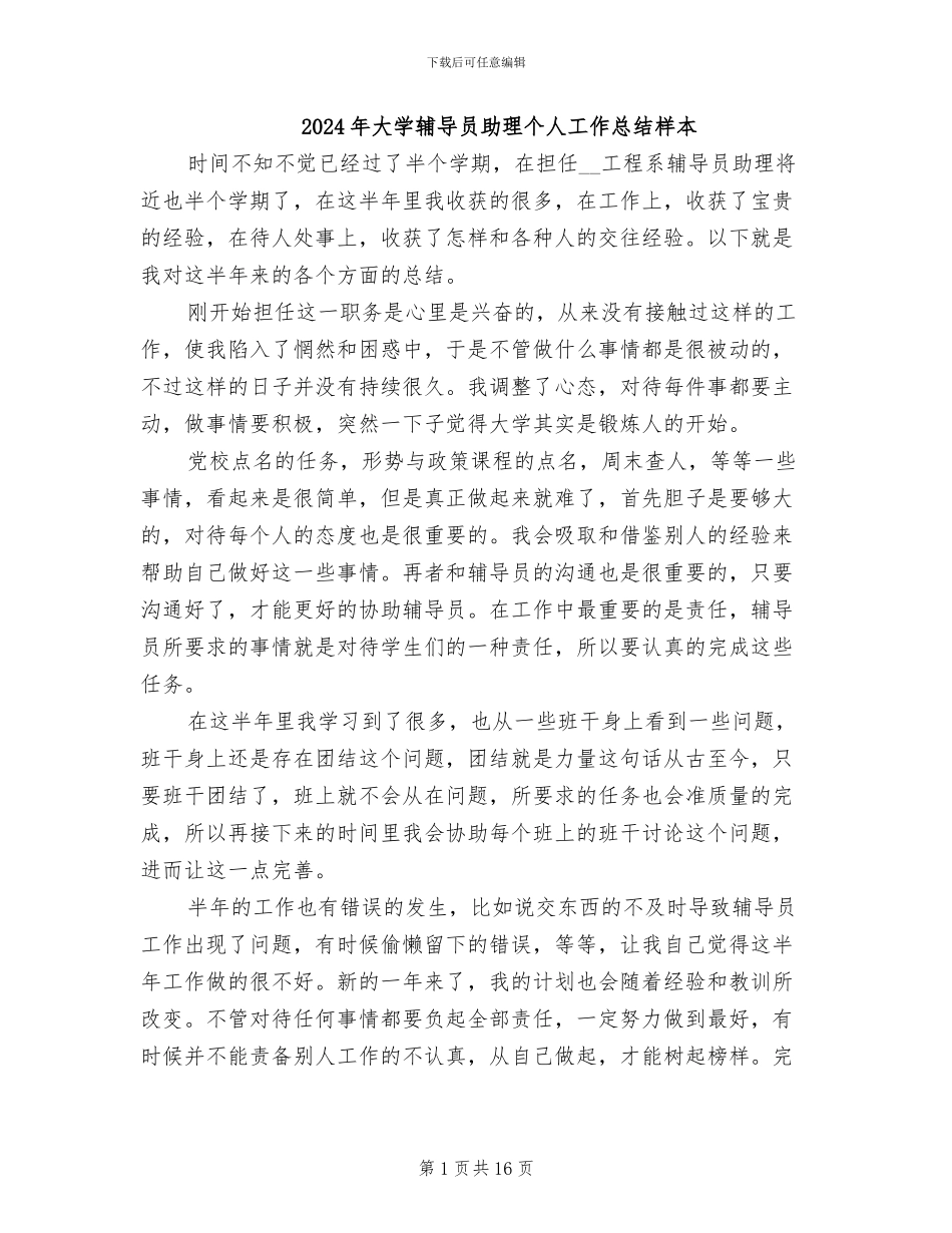 2024年大学辅导员助理个人工作总结样本_第1页