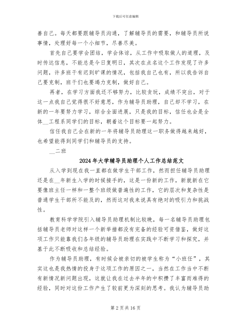 2024年大学辅导员助理个人工作总结样本_第2页