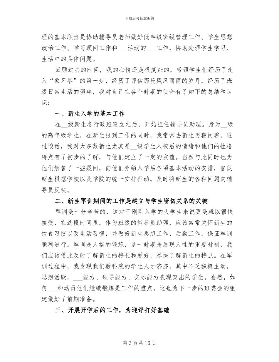 2024年大学辅导员助理个人工作总结样本_第3页