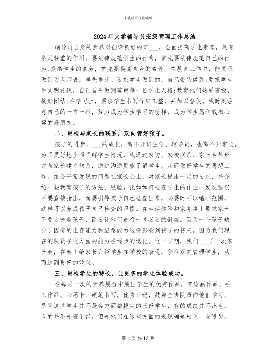 2024年大学辅导员班级管理工作总结_第1页