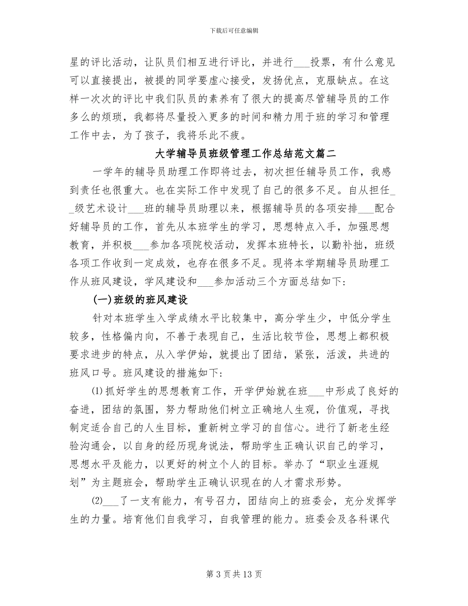 2024年大学辅导员班级管理工作总结_第3页