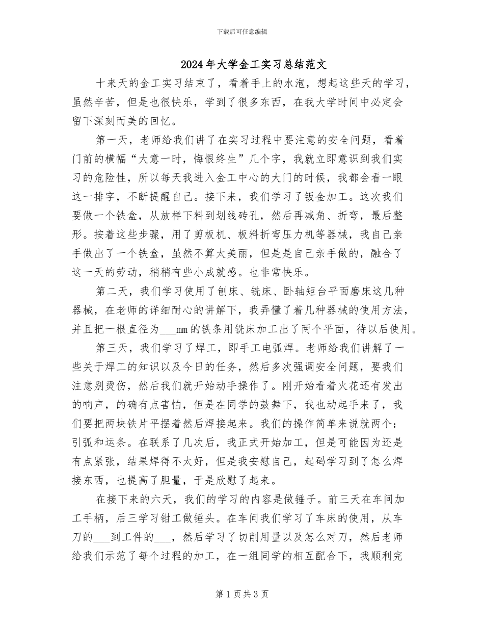 2024年大学金工实习总结范文_第1页